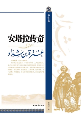 安塔拉传奇（第五卷）