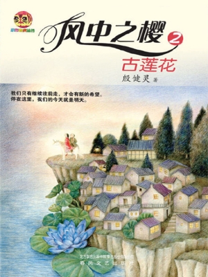 风中之樱 2——古莲花