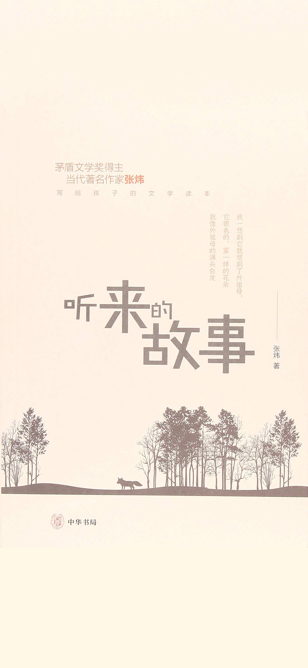 听来的故事--张炜写给