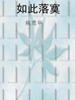 如此落寞