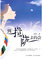 到拉萨去约会