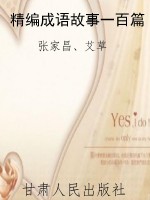精编成语故事一百篇