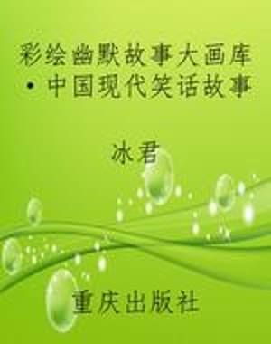 彩绘幽默故事大画库·
