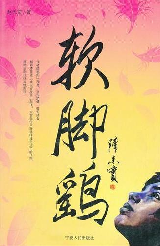 软脚鹞