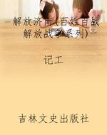 解放济南（百姓百战解放