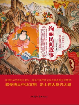 绚丽民间故事