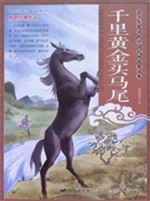 千里黄金买马尾