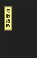 荒腔续吟
