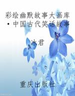 彩绘幽默故事大画库·