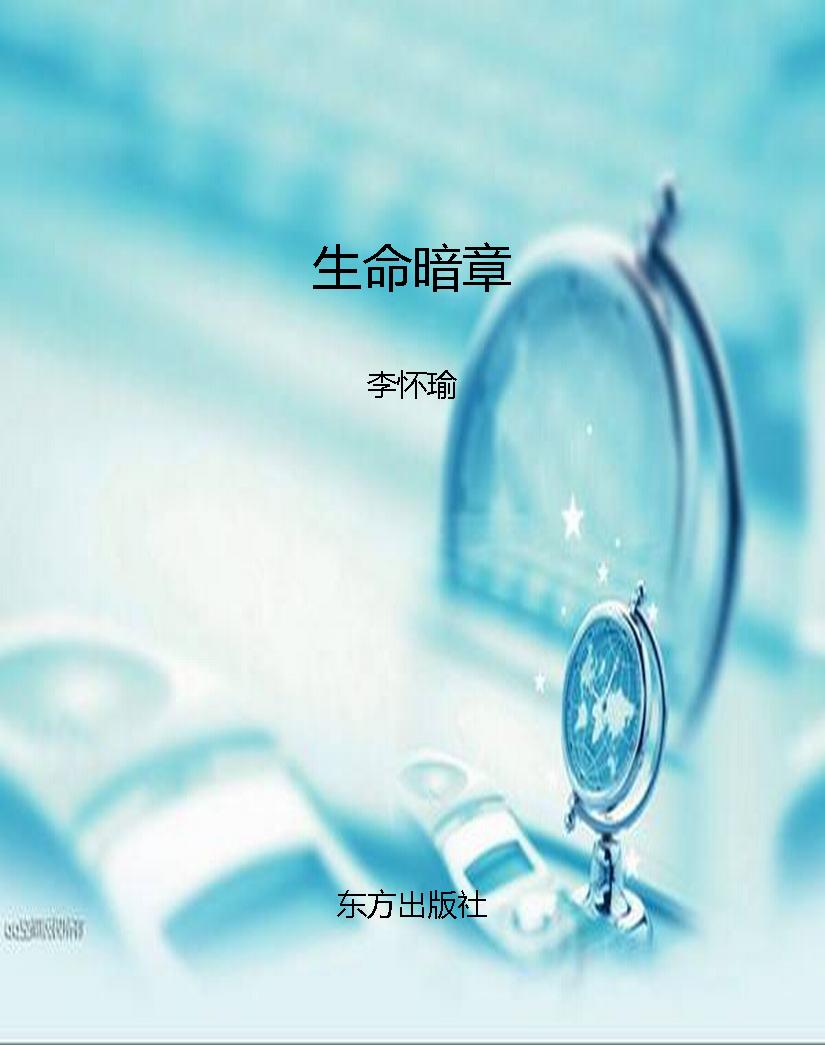 生命暗章