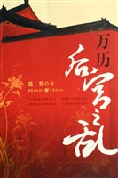万历后宫之乱