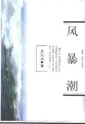 风暴潮