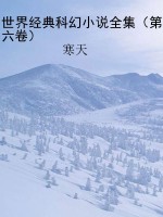 世界经典科幻小说全集