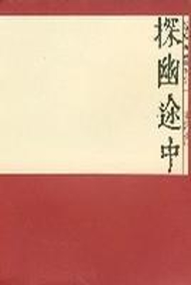 开卷文丛第三辑 探幽