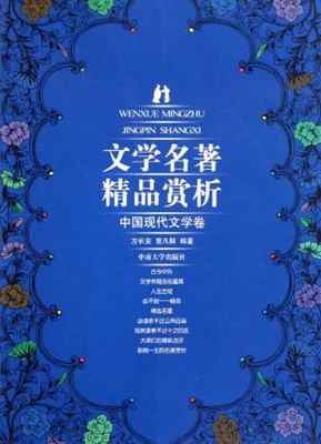 文学名著精品赏析——
