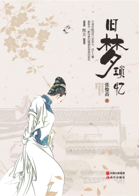 旧梦琐忆