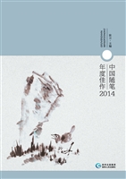 中国随笔年度佳作（2014