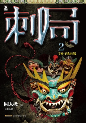 刺局 2