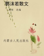 名家经典珍藏：郭沫若散