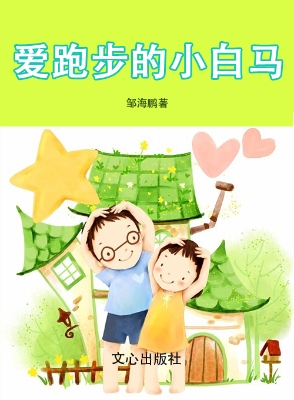 爱跑步的小白马