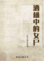 酒桶中的女尸