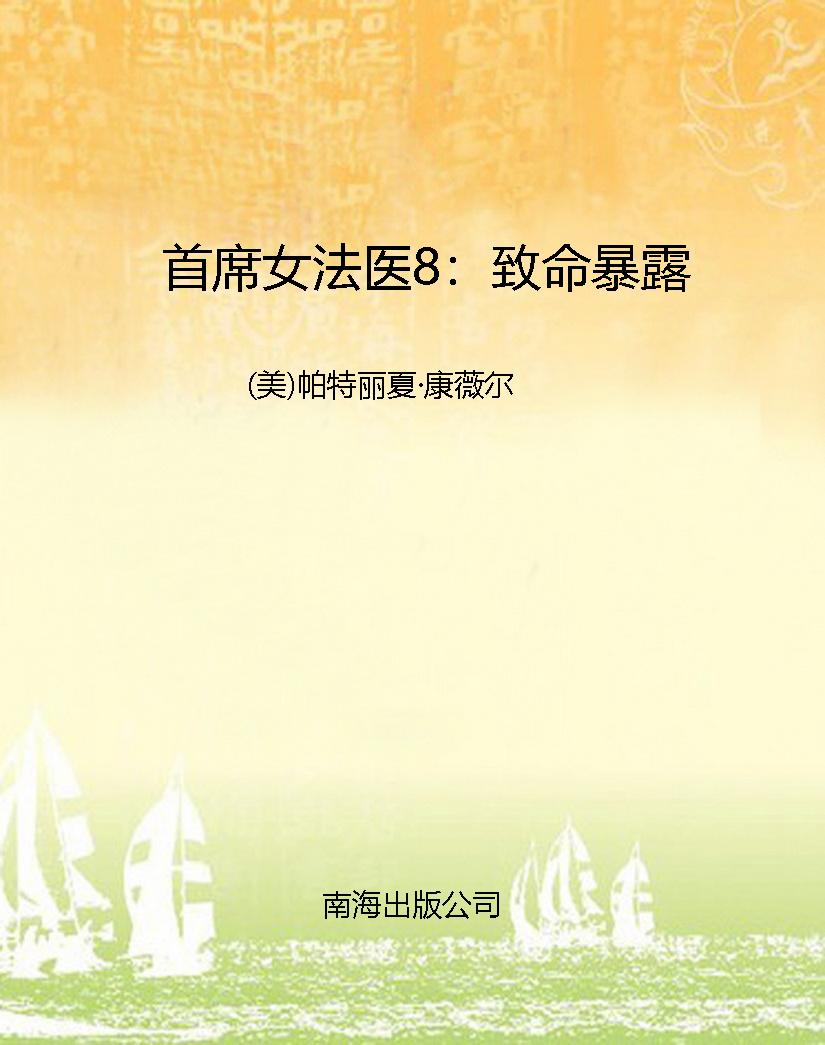 首席女法医8：致命暴露