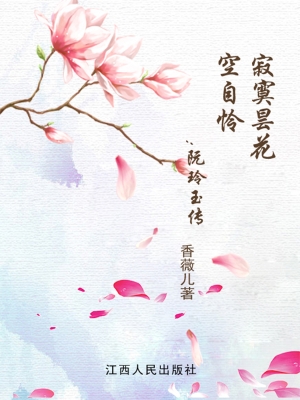 寂寞昙花空自怜——阮