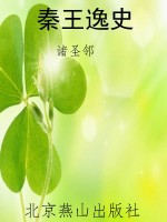秦王逸史