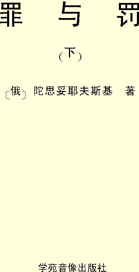 罪与罚(下)