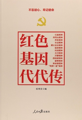 红色基因代代传