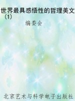 世界最具感悟性的哲理