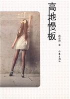 《高地慢板》