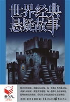 世界经典悬疑故事