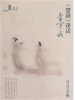 《楚辞》讲话