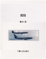 超越