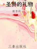圣贤的礼物