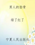男人的肋骨
