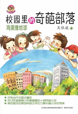 校园里的奇葩部落 3—