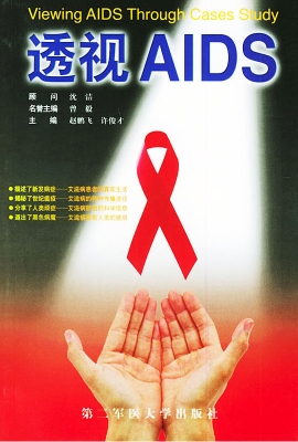 透视AIDS