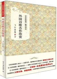 外国诗歌名作欣赏