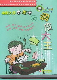 调皮大王小豆子