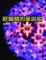 眨眼睛的圣诞树