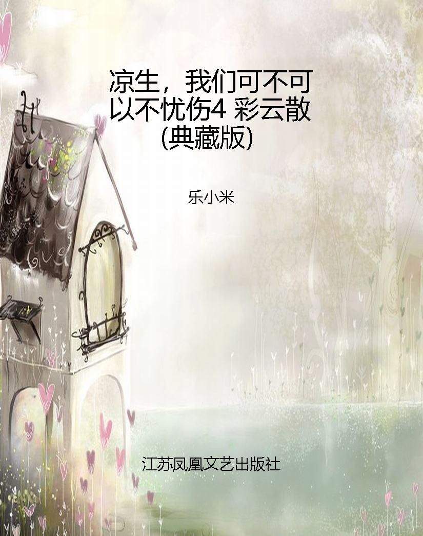 凉生，我们可不可以不忧