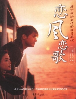 恋风恋歌