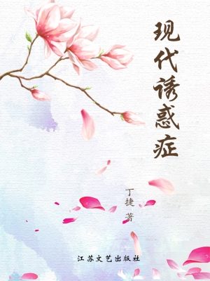 现代诱惑症