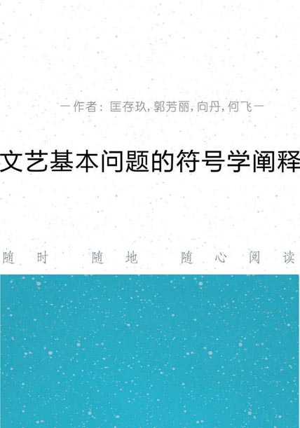 文艺基本问题的符号学