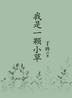 我是一颗小草