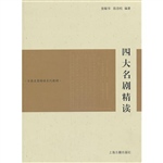 四大名剧精读