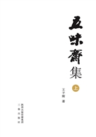 五味斋集（上）——小品随