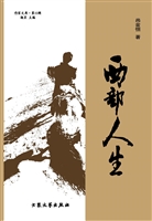 西部人生